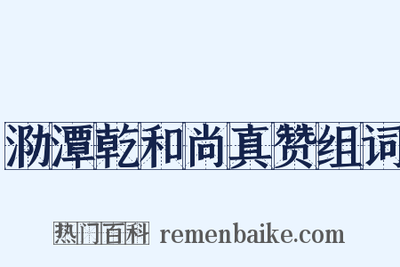泐潭乾和尚真赞组词是什么意思的图片